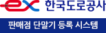 한국도로공사 판매점 단말기 등록시스템(로고)